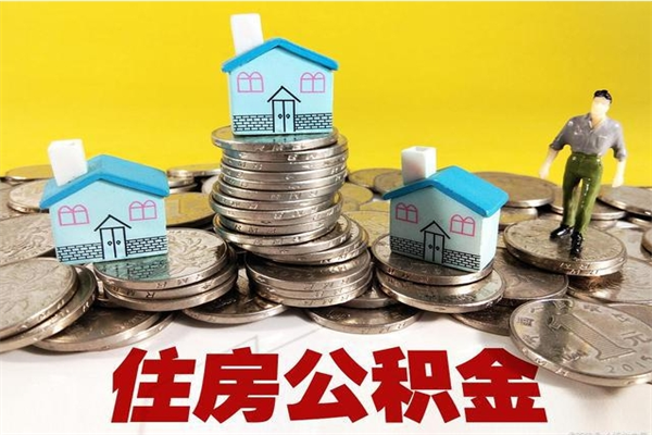 无为离职证明怎么取住房公积金（离职证明拿公积金）