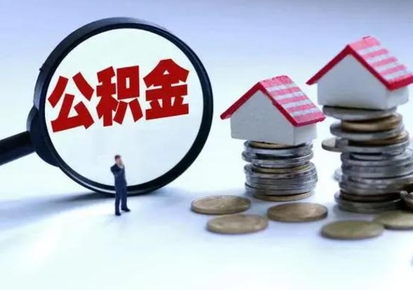 无为离职了怎么取公积金（离职了怎么提取住房公积金的钱）