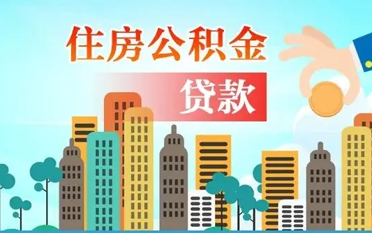 无为公积金离职取条件（住房公积金提取条件离职怎么提取）