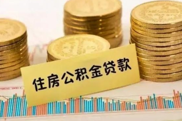 无为辞职后能取住房公积金吗（辞职后能取公积金吗?）