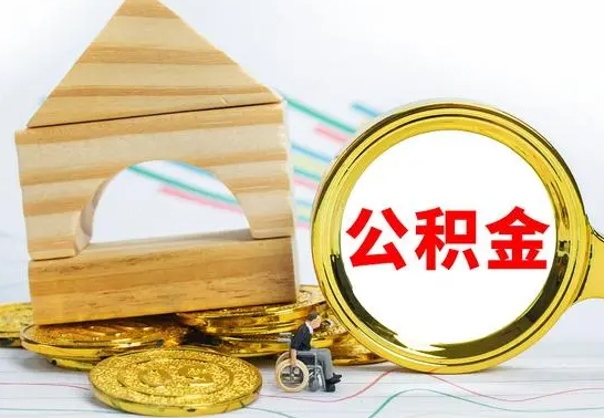 无为在职公积金一次性取出来（在职人员可以一次性取完公积金吗）